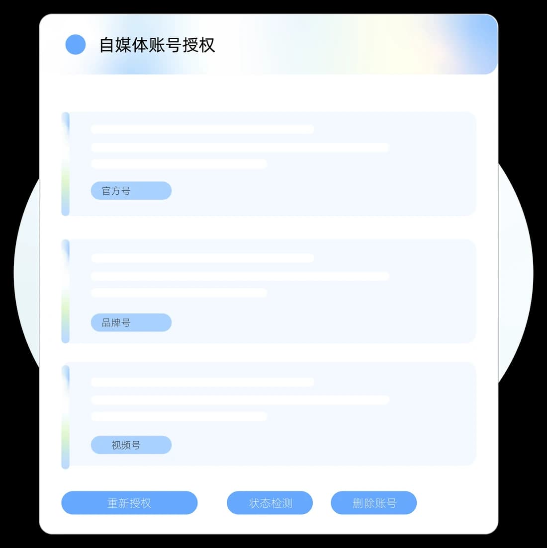 多平台账号授权管理界面