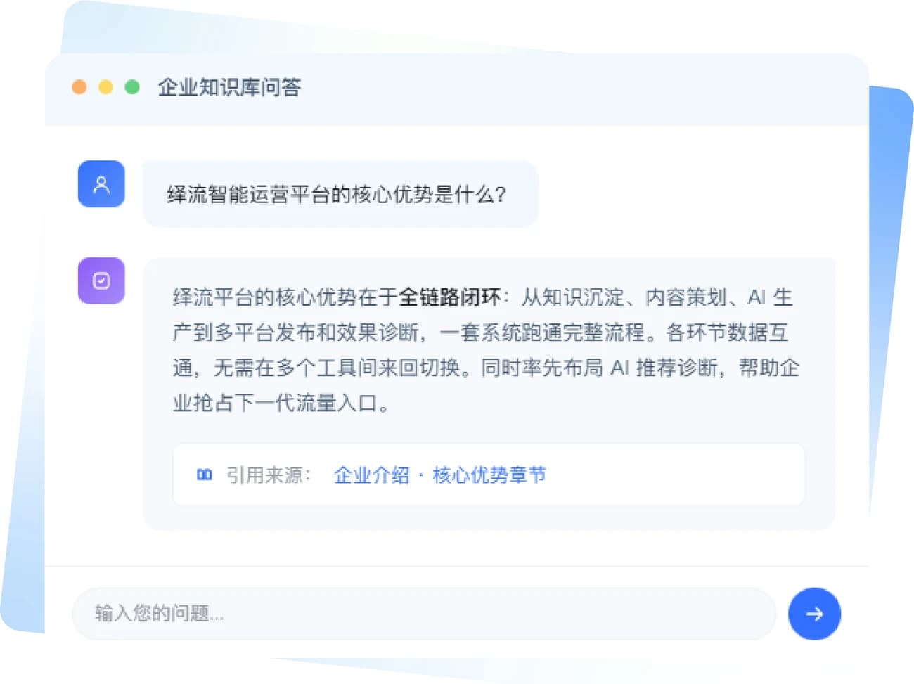 带引用来源的企业知识库问答界面