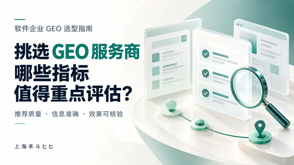 软件企业挑选GEO服务商，需要重点评估哪些指标？