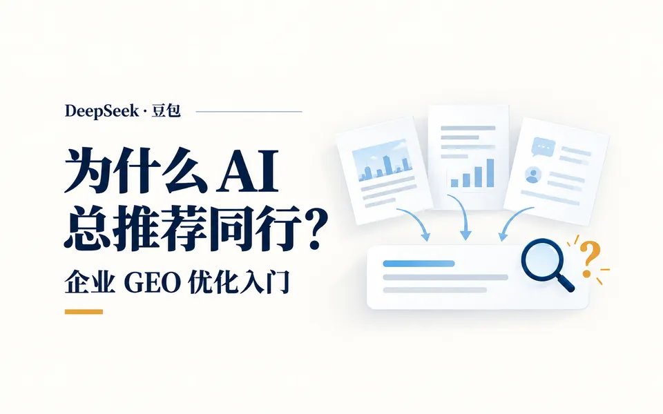 为什么DeepSeek、豆包总推荐同行？企业GEO优化入门主题封面